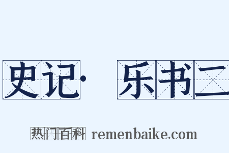 史记·乐书二是什么意思的图片